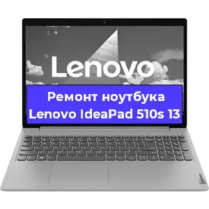 Замена материнской платы на ноутбуке Lenovo IdeaPad 510s 13 в Перми